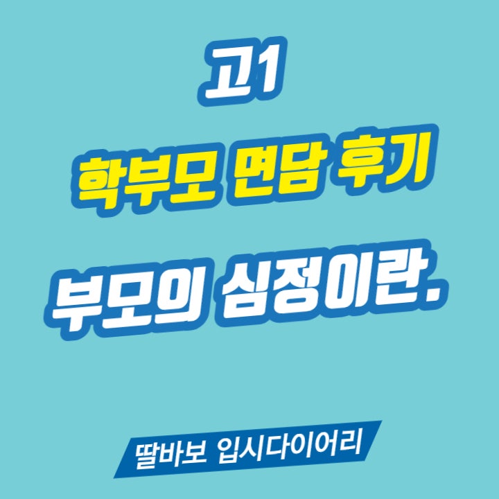  고1 학부모 상담주간 담임선생님 면담 후기