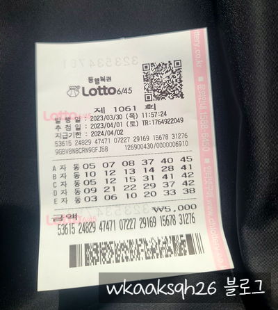  로또 1061회 1등 실수령금은 얼마?당첨지역은 어디?[23년 4월 1일 추첨]