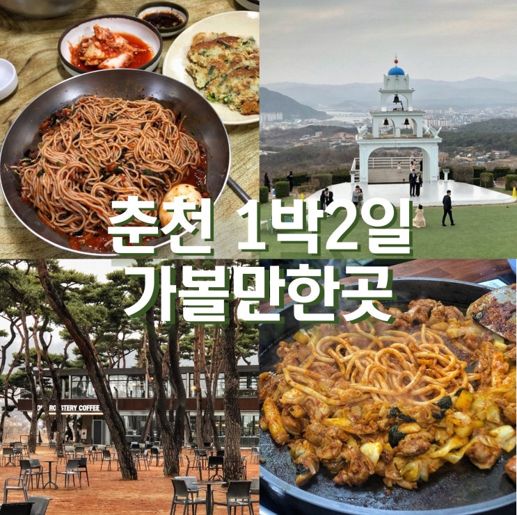 춘천 여행코스 1박2일 가볼만한곳 5곳 (ft. 닭갈비 / 카페)
