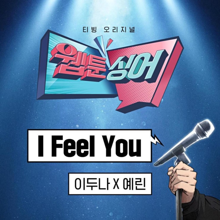 예린 - I Feel You (웹툰싱어 이두나x예린) [노래가사, 듣기, MV]