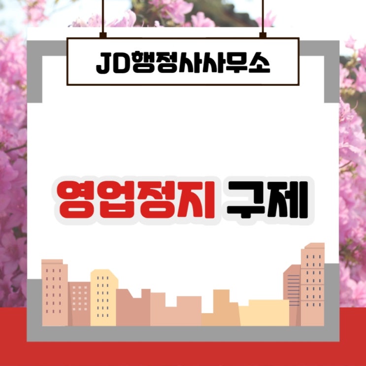  봄철 영업정지 구제 방법 : 식품위생법 청소년보호법등 위반