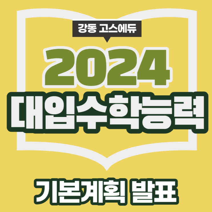[고3 입시정보]  2024학년도 대학수학능력시험 시행기본계획 발표_ 고스에듀 강동