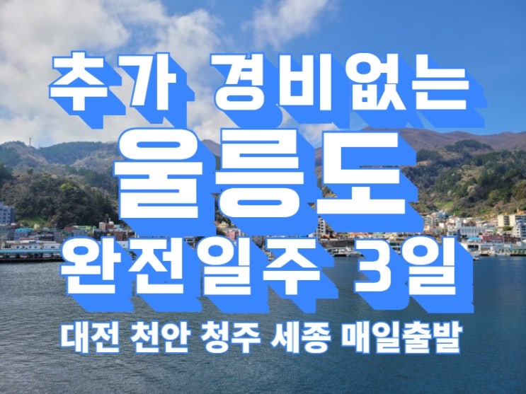  모든경비포함으로 떠나는 고품격 세종 천안 청주 대전출발 울릉도여행 패키지