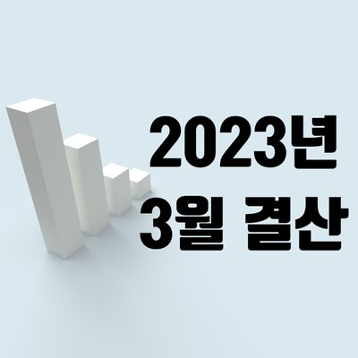  2023년 3월 EDS 블로그 수익 월간 결산