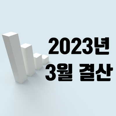   2023년 3월 EDS 블로그 수익 월간 결산