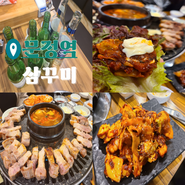  문정역 맛집 삼겹살 쭈꾸미를 동시에 즐기는 삼꾸미집