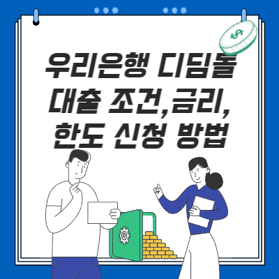  우리은행 디딤돌 대출 신청 대상, 한도, 금리(필수 구비서류는?)
