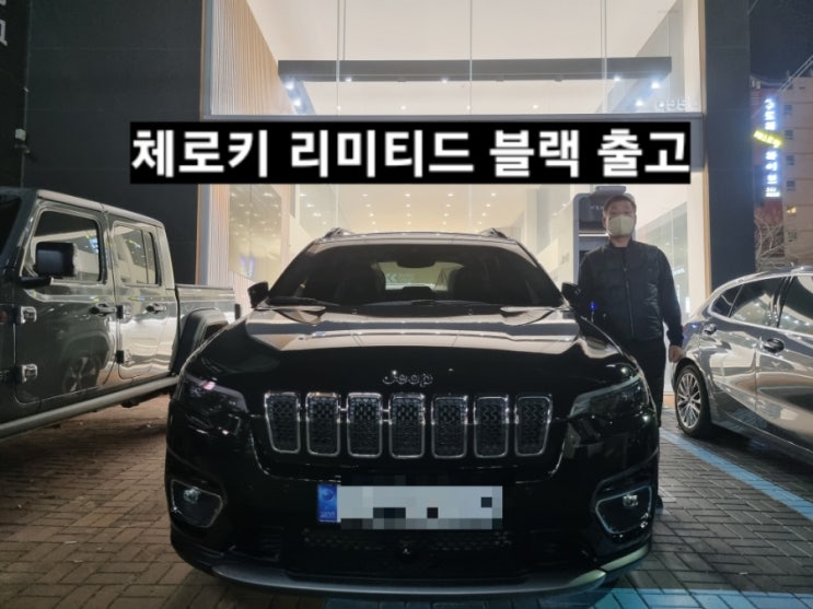  지프 체로키 리미티드 FWD 블랙 출고 창원 지프 이재훈 대리