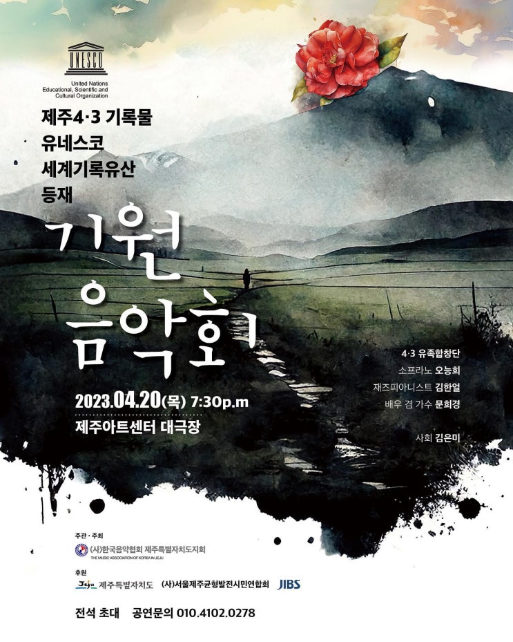 <b>제주 4.3</b> <b>기록</b>물 <b>유네스코 세계기록유산</b> 등재 기원음악회.... 