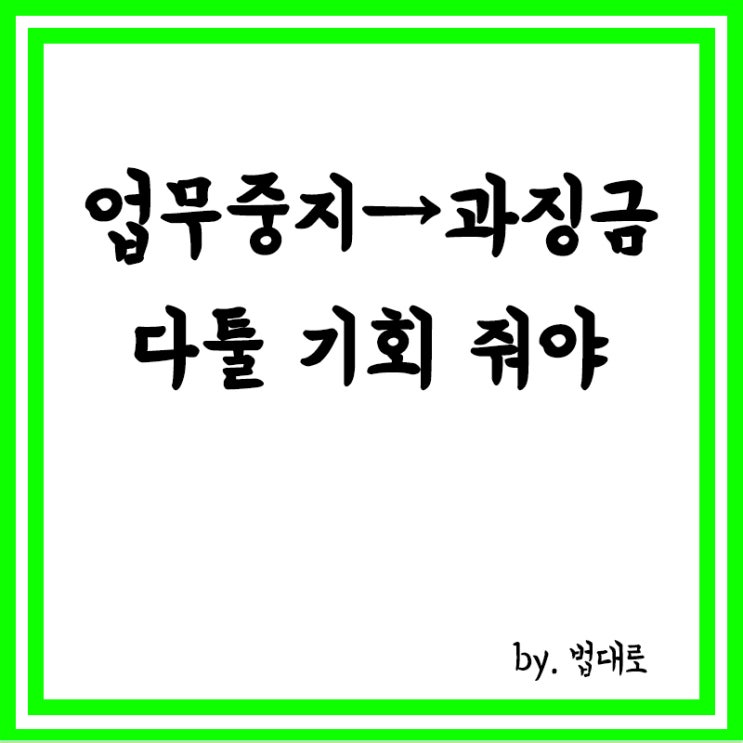 대법 "업무정지에서 과징금부과로 변경된 소송,다툴 기회 줘야"