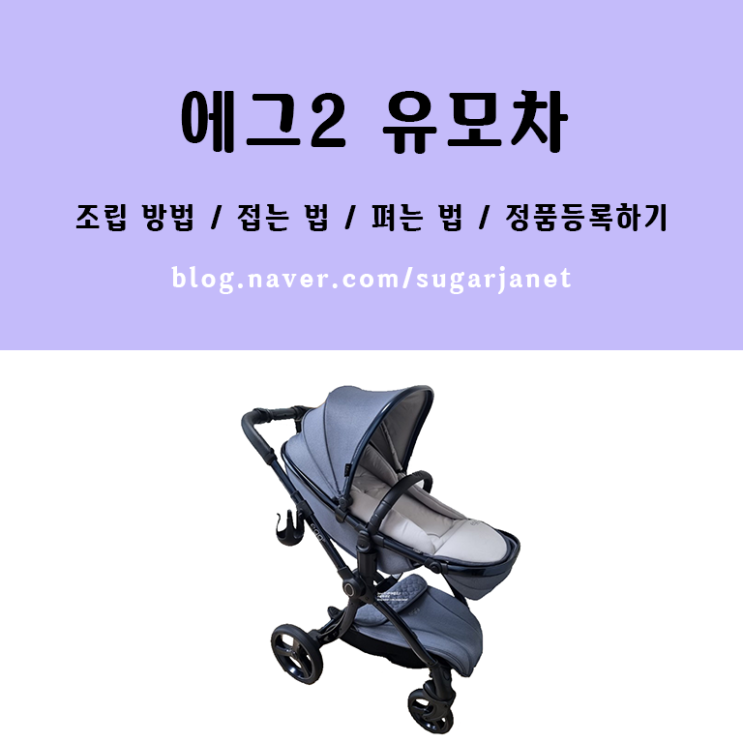 에그2 디럭스 유모차 조립 방법/접는법/펴는법/정품등록/뉴본인서트 조립 방법 에그2 디럭스 유모차 조립 방법/접는법/펴는법/정품등록/뉴본인서트 조립 방법