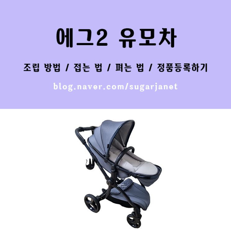 에그2 디럭스 유모차 조립 방법/접는법/펴는법/정품등록/뉴본인서트 조립 방법