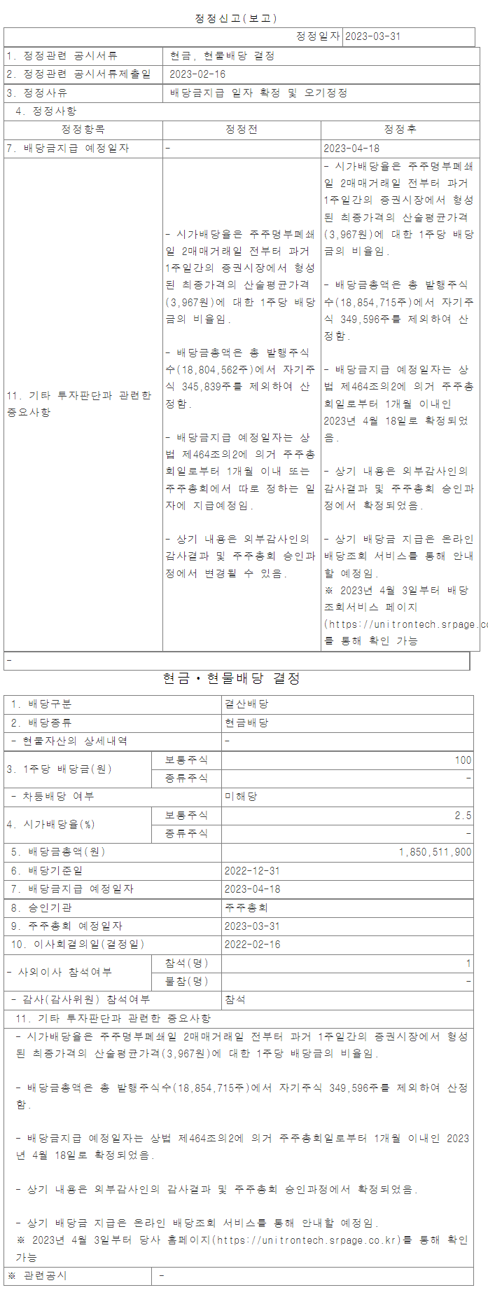 유니트론텍(142210) 배당 / 케이씨에스(115500) 배당 : 네이버 블로그