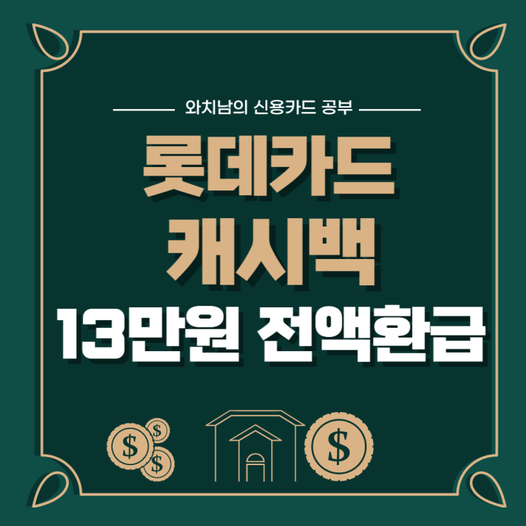  롯데카드 캐시백, 13만원 쓰고 전액  돌려받는 이벤트