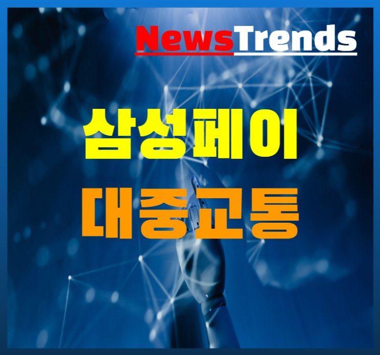  삼성페이 캐시비 티머니로 대중교통 이용시 마일리지 적립 교통알뜰카드 추가