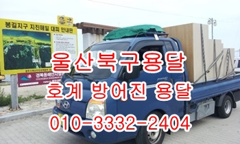 울산북구용달 호계 방어진 동구 용달이사 외동 입실 모화 운송. 울산북구용달 호계 방어진 동구 용달이사 외동 입실 모화 운송.