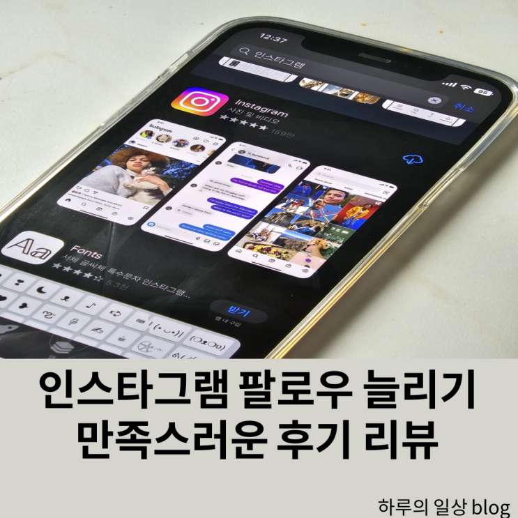  인스타 팔로우 늘리기 만족스러운 후기