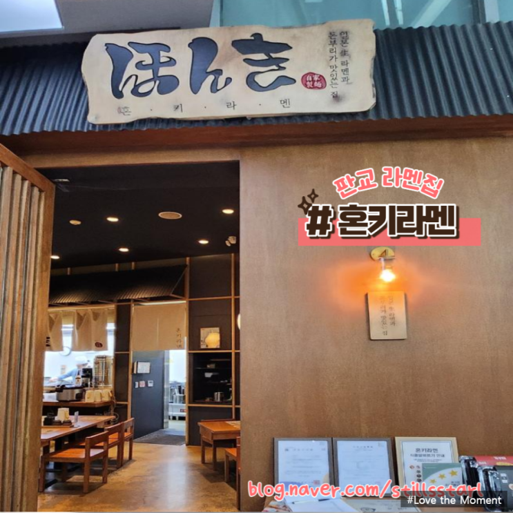  [판교맛집] 판교라멘 맛집, 엔바이콘 혼키라멘 추천