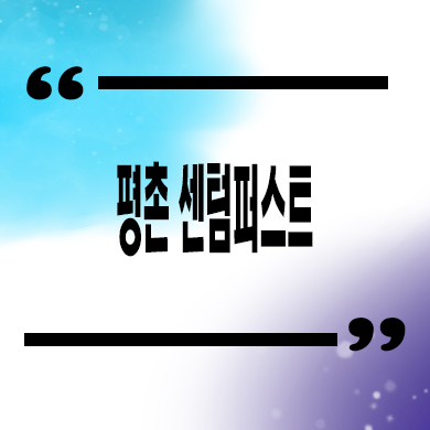  평촌 센텀퍼스트 미분양아파트 안양 호계동 줍줍 분양가 잔여세대 문의