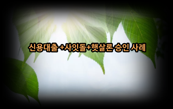  사잇돌+스피드론+직장인 햇살론 승인 사례