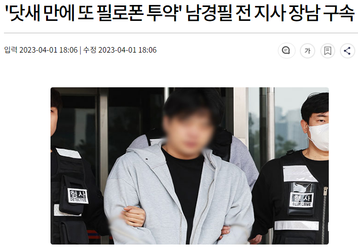 <b>남경필</b> 장남의 필로폰 투약 구속으로 본 한국의 <b>마약</b>대책과... 
