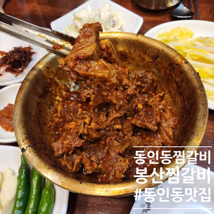  3월 마지막 먹log ::  맵삭달달한 양념에 폭풍흡입했던 동인동 봉산찜갈비