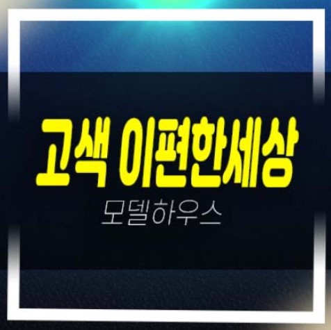  04-01 고색 이편한세상시티 고색동 3룸 아파텔 분양계약조건 가격 학군입지 주변인프라 평형대 모델하우스