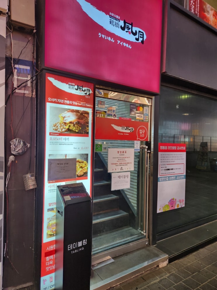  오코노미야끼가 맛있는 쯔루하시 후게츠 명동점