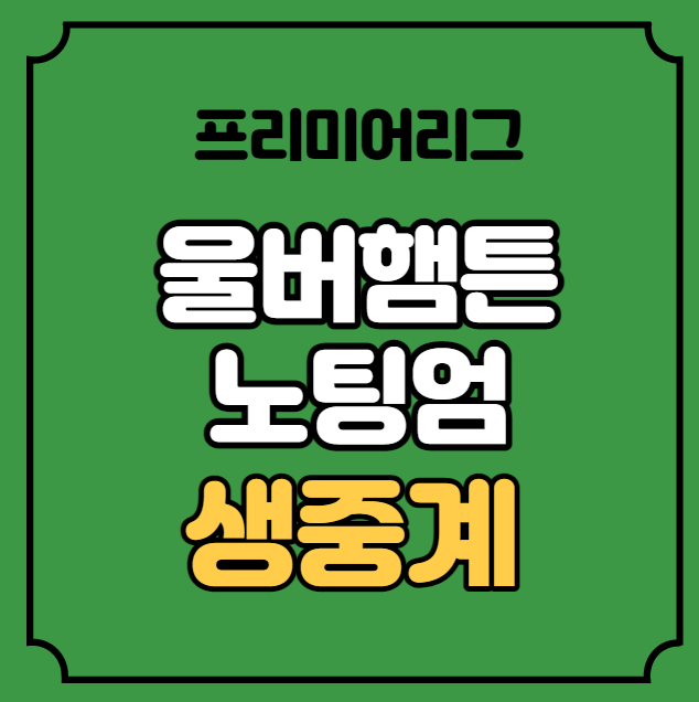 울버햄튼 <b>노팅엄</b> 중계 <b>황희찬</b> 선발 해외축구 2023년 4월 1일... 