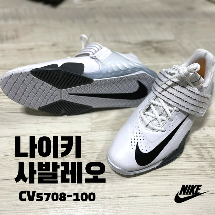  [나이키 역도화] 나이키 사발레오 사이즈 및 착화감 후기