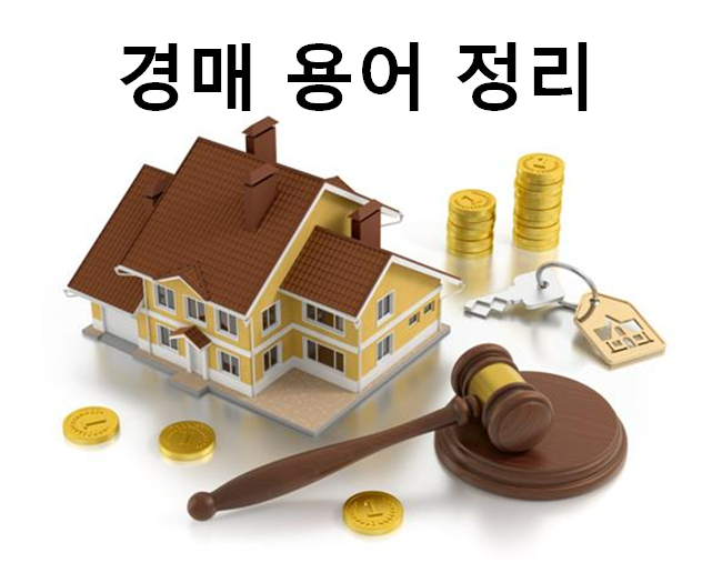  부동산 경매 용어 정리 3탄