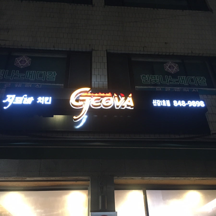 지코바 신길1호점 사진 1
