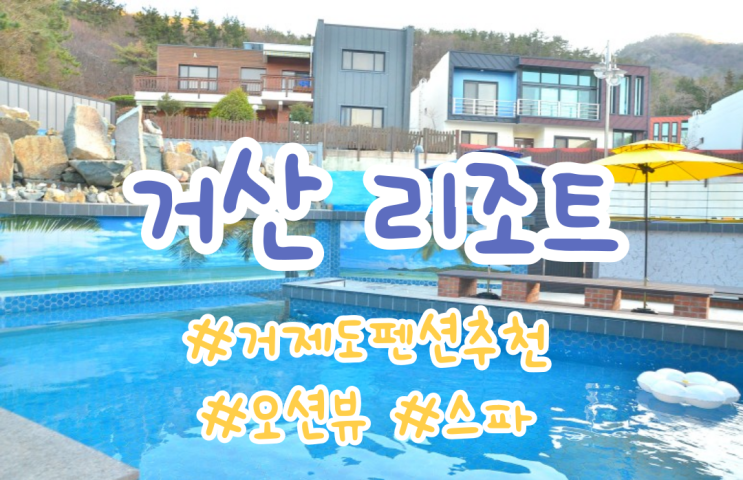 거제도 단체 펜션 추천 거산리조트 후기 거제도 단체 펜션 추천 거산리조트 후기