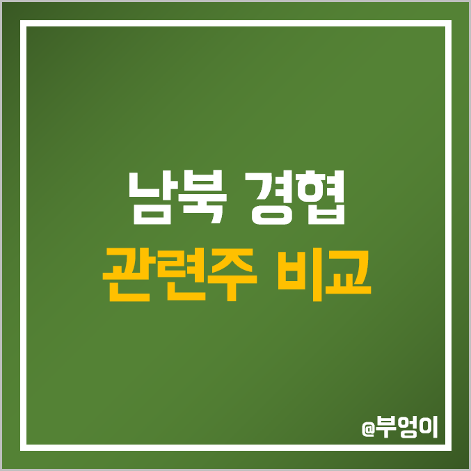 남북 경협주 및 대북 관련주 비교 : 현대엘리베이터 롯데정밀화학 삼부토건 아난티 현대건설 경농 일신석재 스페코 자화전자 한국전력 한창 주식 주가 배당금 PER PBR 시가총액 순위 남북 경협주 및 대북 관련주 비교 : 현대엘리베이터 롯데정밀화학 삼부토건 아난티 현대건설 경농 일신석재 스페코 자화전자 한국전력 한창 주식 주가 배당금 PER PBR 시가총액 순위