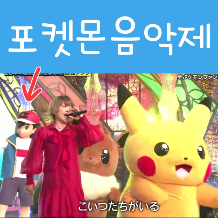  상상 이상의 감동, 포켓몬스터 음악제 26년간의 포켓몬 노래