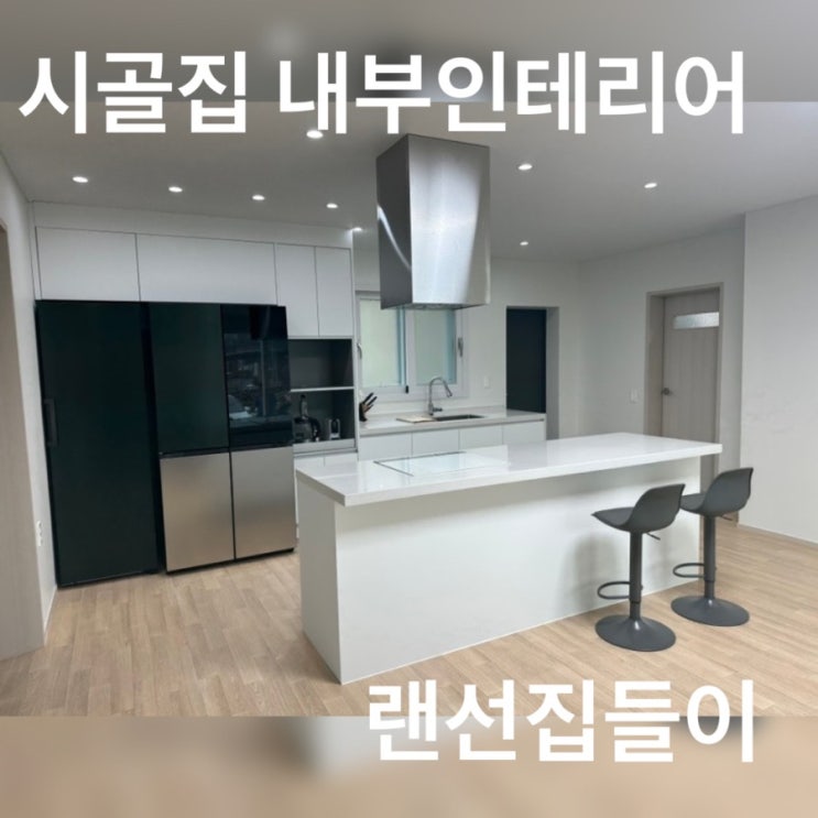  시골집 리모델링 촌집 수리 내부 인테리어 후기 ( 랜선 온라인 집들이 비포 애프터 포함 )
