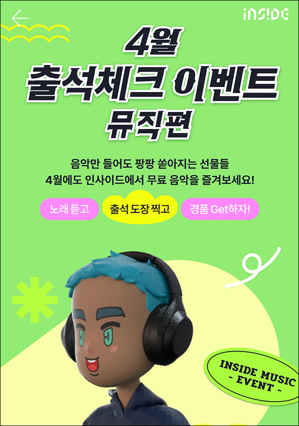 인사이드 출석이벤트(GS25 3,000원)전원증정