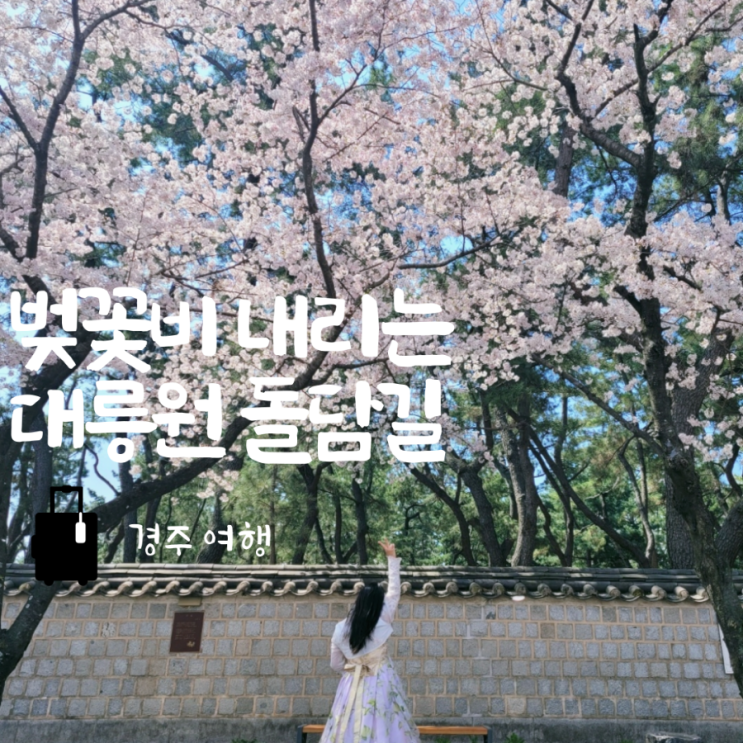  경주 여행 대릉원, 보문단지 벚꽃 실시간, 한복대여, 날씨