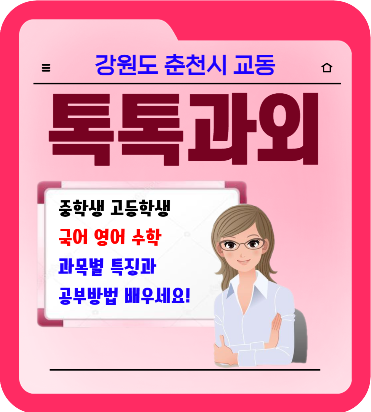 강원도 교동과외 중학생 고등학생 일대일 맞춤수업 국어 영어 수학 성적올리기 강원도 교동과외 중학생 고등학생 일대일 맞춤수업 국어 영어 수학 성적올리기