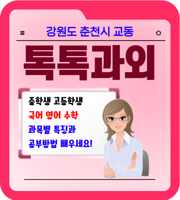 강원도 교동과외 중학생 고등학생 일대일 맞춤수업 국어 영어 수학 성적올리기