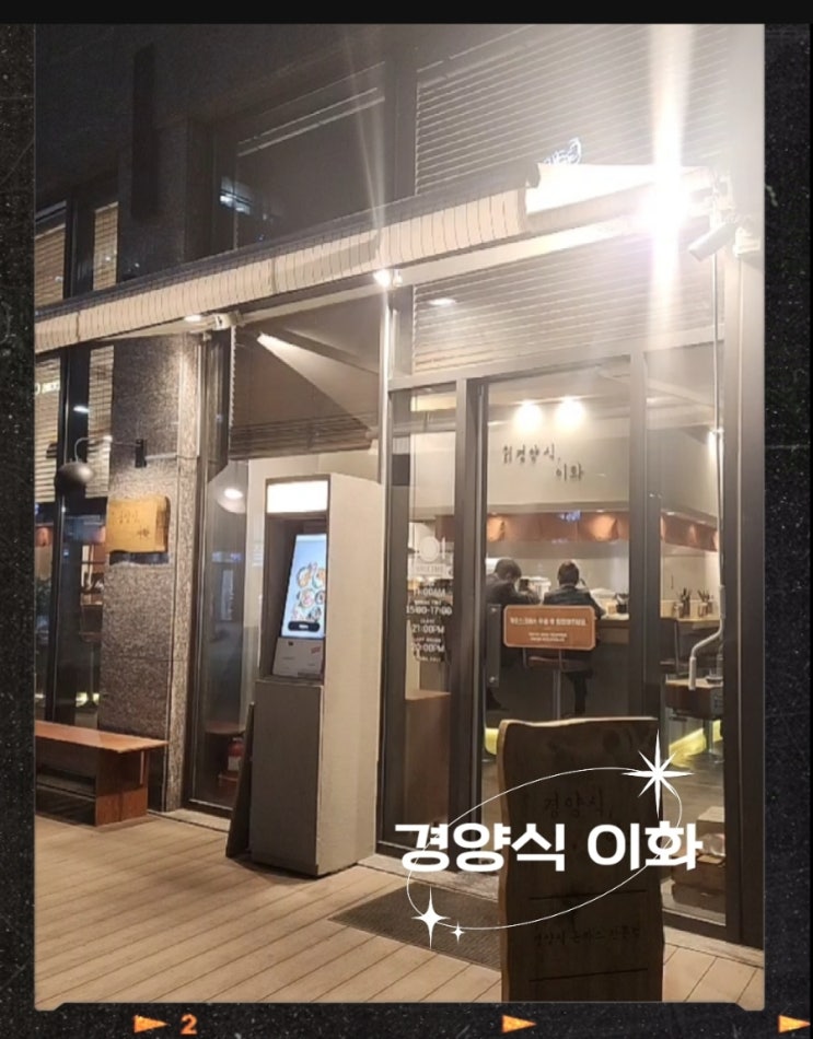  광교 돈까스 광교법조타운맛집 경양식, 이화/ 요즘스러움에 옛스러움을 입히다! 젊은 경양식  전문점!
