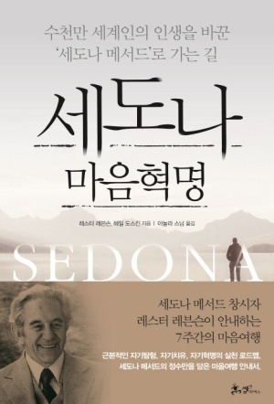  세도나 마음혁명 (레스터 레븐슨, 헤일 도스킨) 책리뷰2
