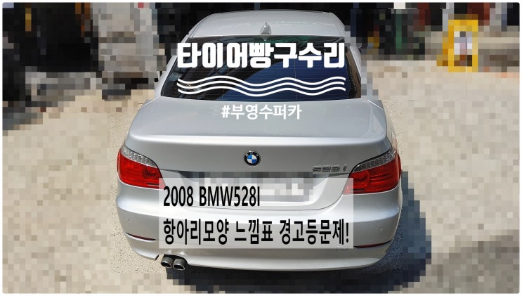 2008 BMW528I 항아리모양 느낌표경고등 문제! 타이어빵구정비 , 부천벤츠BMW수입차정비전문점 부영수퍼카