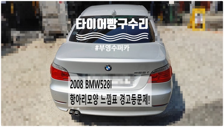  2008 BMW528I 항아리모양 느낌표경고등 문제! 타이어빵구정비 , 부천벤츠BMW수입차정비전문점 부영수퍼카