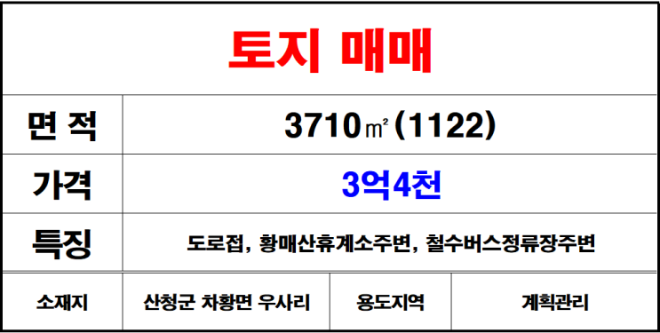  산청차황면우사리토지매매,땅매매,나대지매매