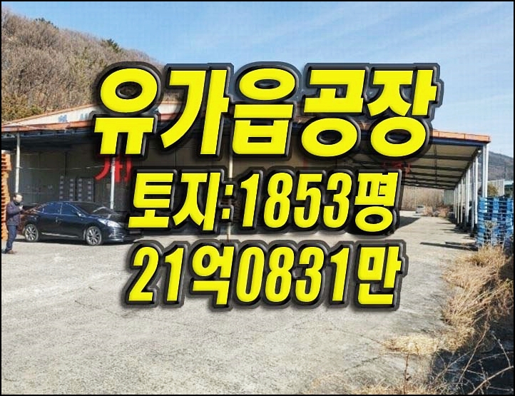  대구공장경매 달성군 유가읍 유곡리 공장 창고 경매