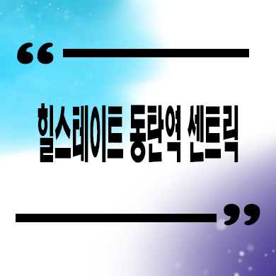  힐스테이트 동탄역 센트릭 오피스텔 오산동 현대건설 아파텔 분양가격 모델하우스 위치 안내