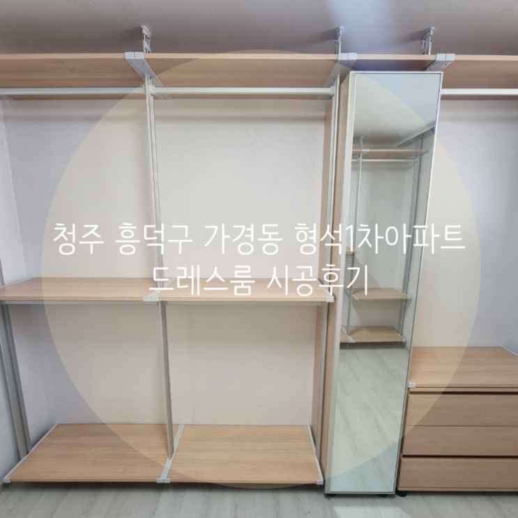  청주 시스템행거 가경동 형석1차아파트 깔끔한 의류 수납, 스마트 드레스룸에게 맡기세요^^