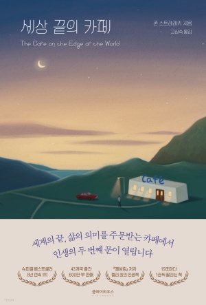  세상 끝의 카페 (존 스트레레키) 책리뷰