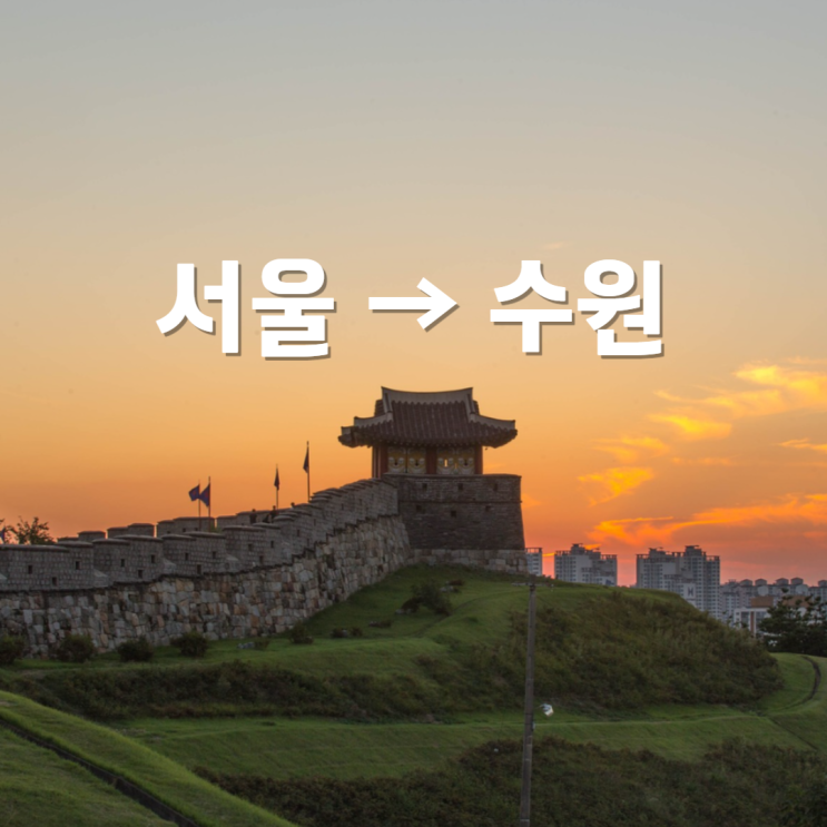  서울에서 수원역 가는 방법, KTX 무궁화 기차 지하철 소요시간